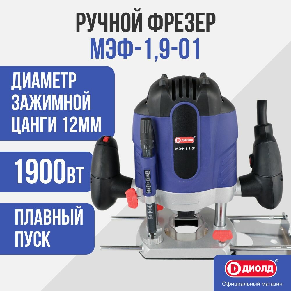 Ручной фрезер Диолд МЭФ-1,9-01, 1900 Вт