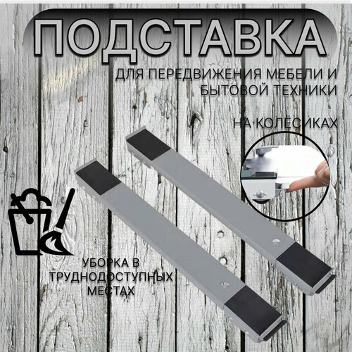 Система для передвижения мебели металлическая подставка для стиральной машины и мебели регулируемая 989₽