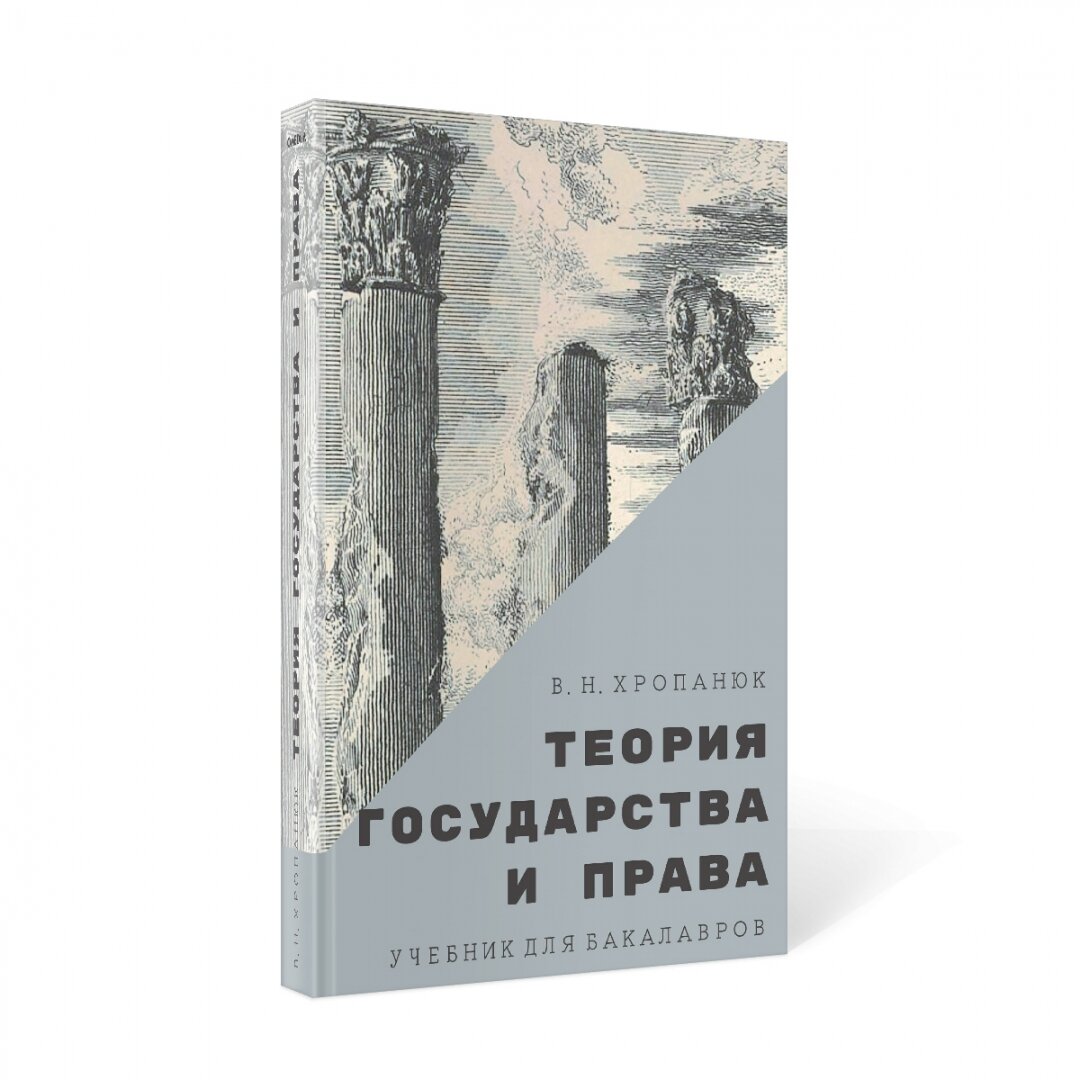 Теория государства и права. Учебник для бакалавров - фото №13