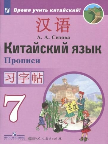 Китайский язык. 7 класс. Второй иностранный язык. Прописи - фото №2