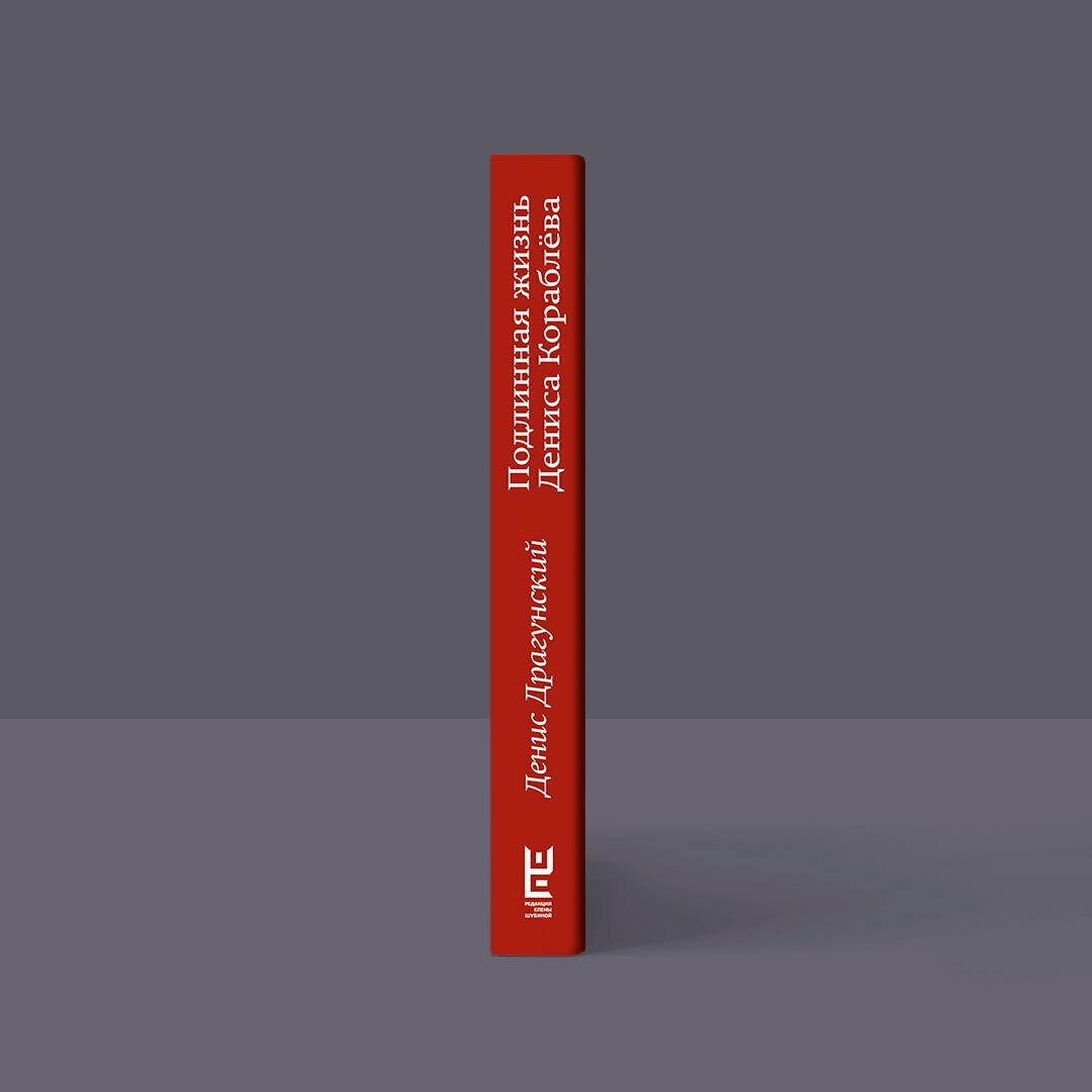 Подлинная жизнь Дениса Кораблева. Кто я? "Дениска из рассказов" или Денис Викторович Драгунский? Или оба сразу? - фото №2