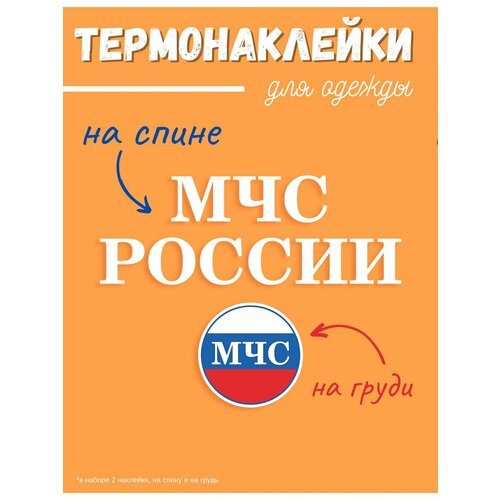 Термонаклейки на одежду на одежду МЧС России синяя