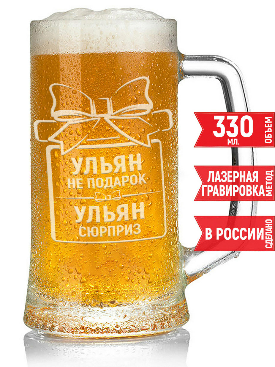 Бокал для пива Ульян не подарок Ульян сюрприз - 330 мл.