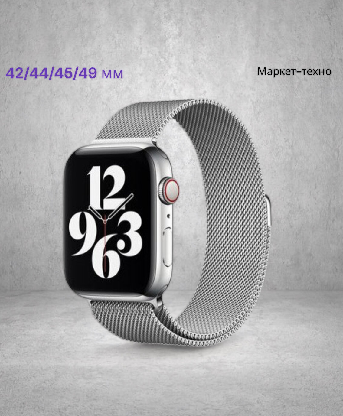 Ремешок миланcкий из нержавеющей стали для Apple Watch 42/44/45/49мм (1), серебряный