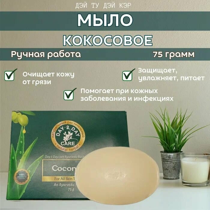 Аюрведическое Мыло Натуральное (Дэй Ту Дэй Кэр)Кокосовое(Coconut) 75г