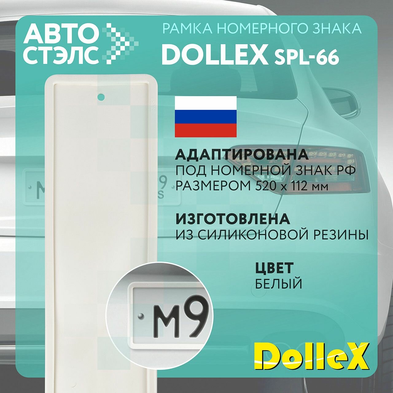 Рамка номерного знака силиконовая белая Dollex SPL-66