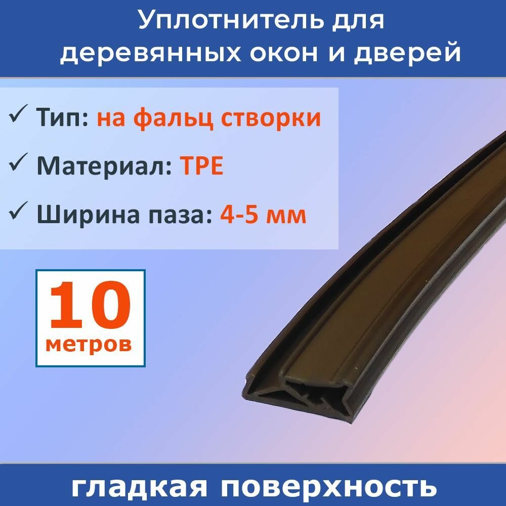 Уплотнитель для деревянных евроокон на фальц створки, ширина паза 4-5 мм, ТЭП, темно-коричневый RAL 8014, 10 метров