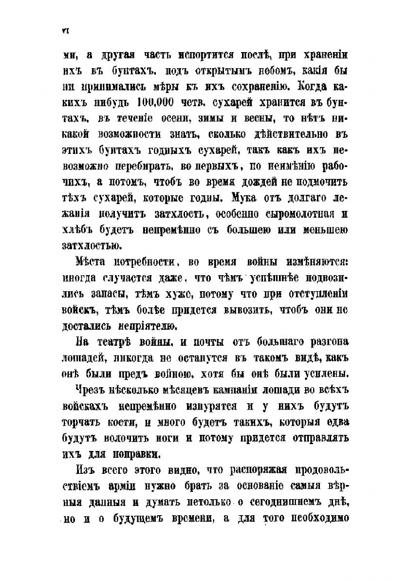 Книга Записки о продовольствии войск в военное время. Ч.1 - фото №8