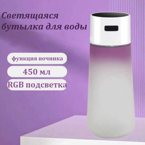 Светящаяся RGB бутылка для воды Фиолетовая 1699₽