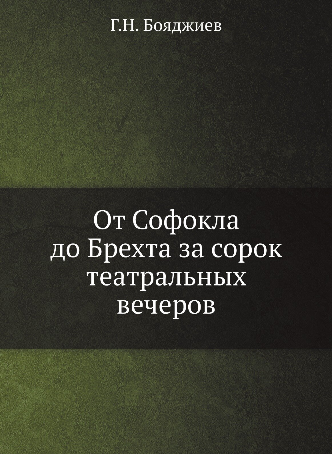 От Софокла до Брехта за сорок театральных вечеров