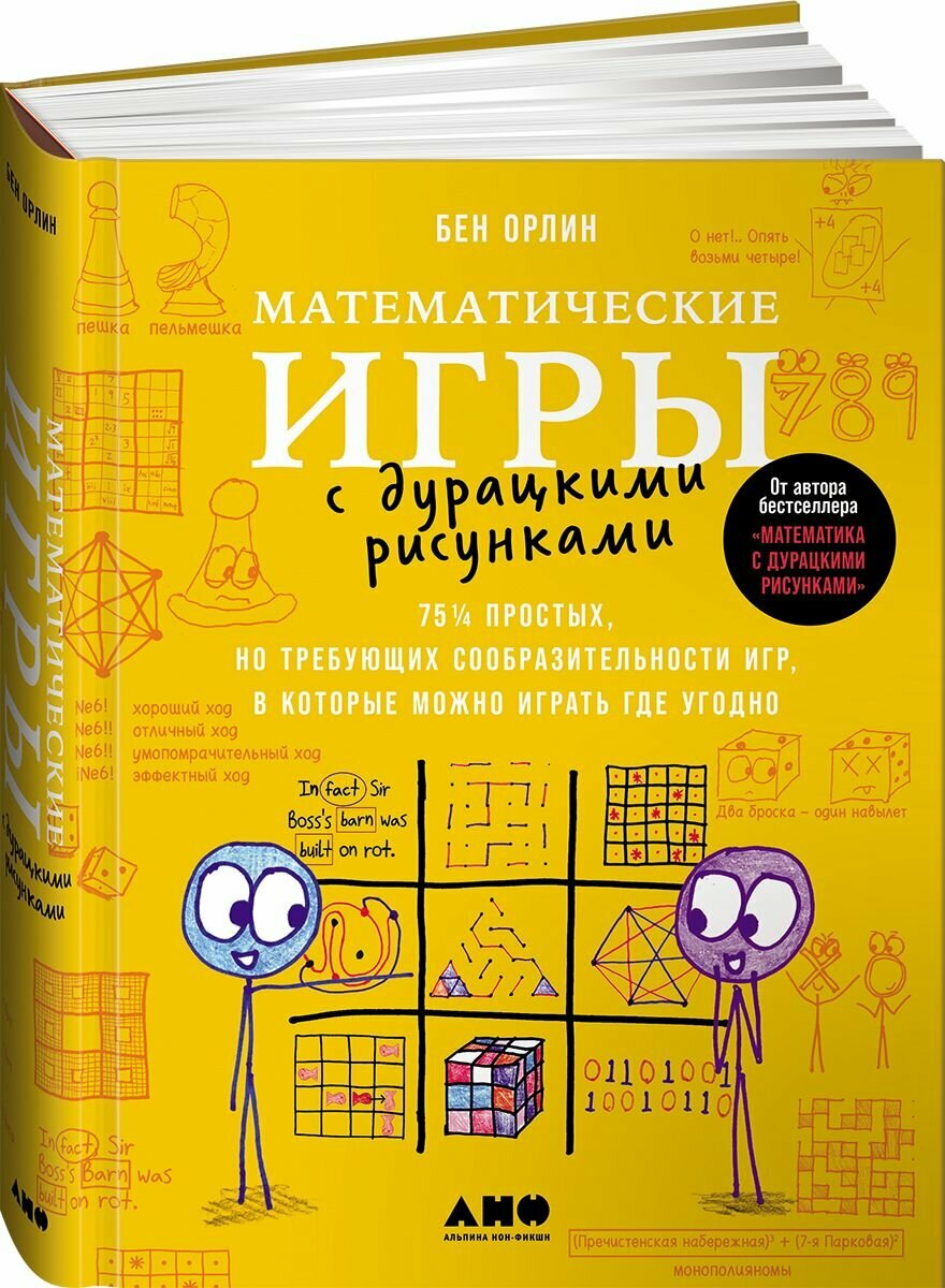 Математические игры с дурацкими рисунками: 75 простых но требующих сообразительности игр в которые можно играть где угодно