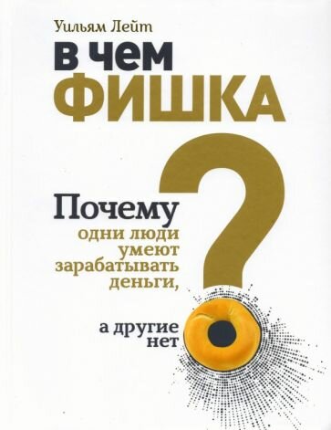 В чем фишка? Почему одни люди умеют зарабатывать деньги, а другие нет - фото №4