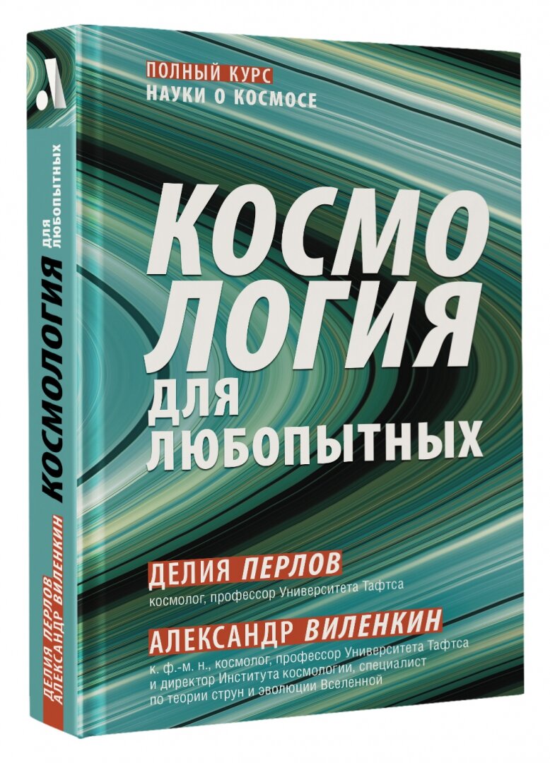 Космология для любопытных. Полный курс науки о космосе - фото №5