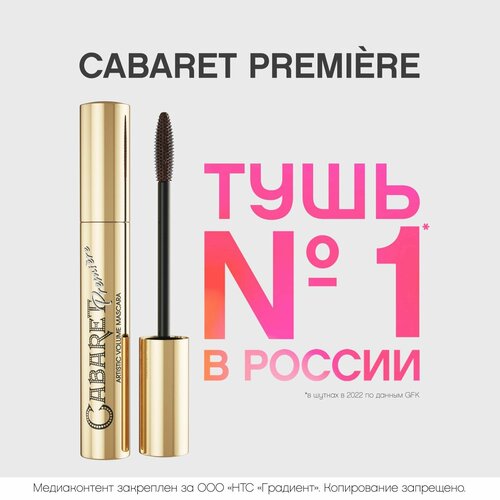 Тушь для ресниц Vivienne Sabo Cabaret Premiere, с эффектом сценического объема (суперобъем), феноменальный объем, тон 05, коричневая, 9 мл. тушь для ресниц vivienne sabo fantastique 9 мл