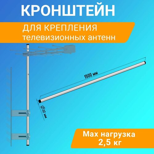 Мачта стальная Крым-1 Rexant 150 см для крепления антенны, спутниковых тарелок и роутеров на кронштейн