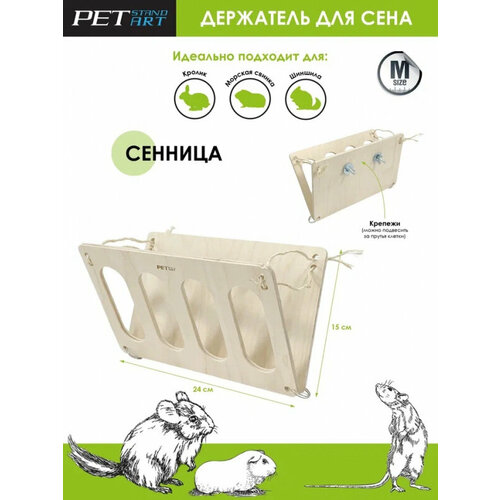 Сенник для грызунов PETSTANDART 