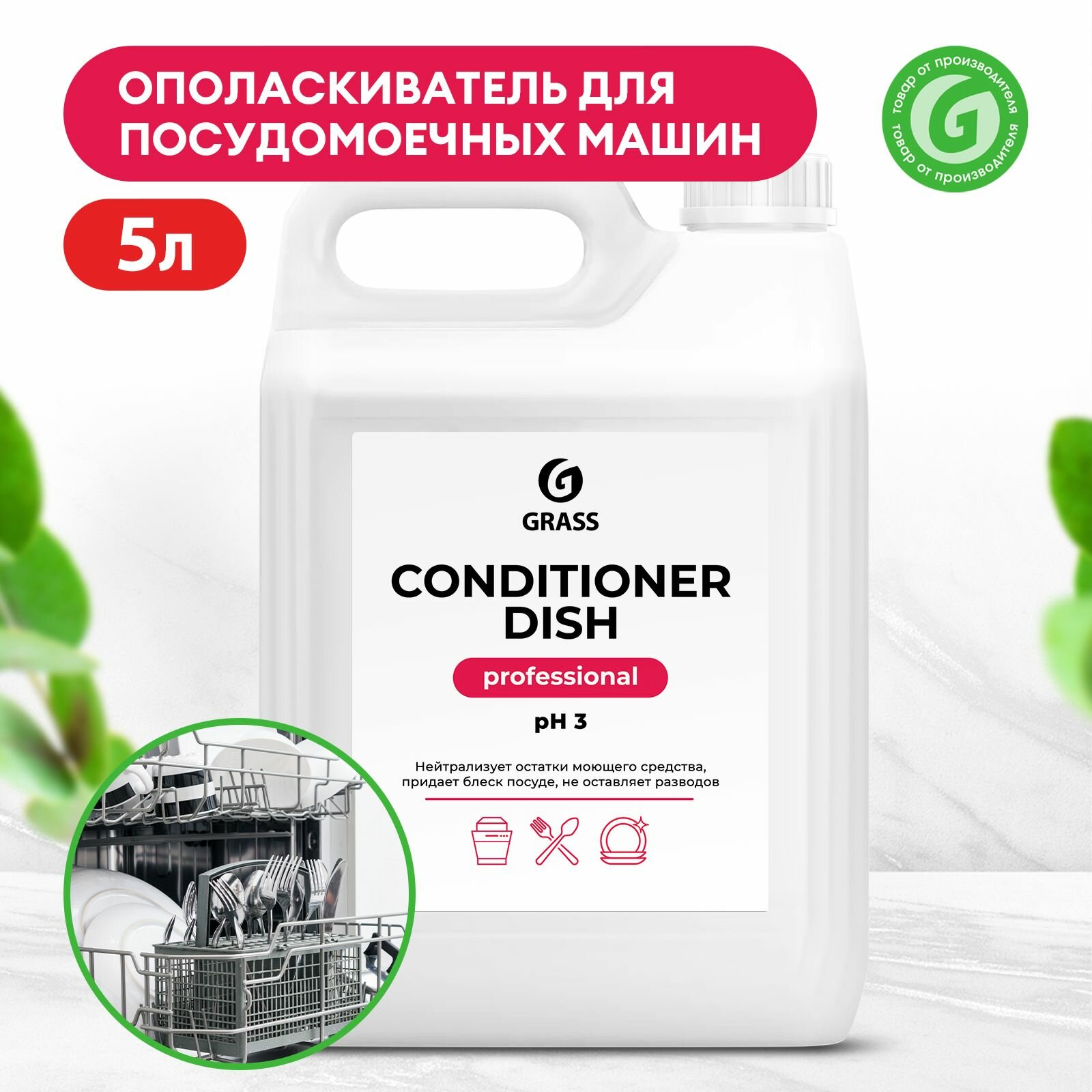 GRASS 216101 Conditioner Dish (канистра 5 кг), шт - фотография № 3