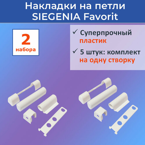 комплект белых декоративных накладок на петли accado на одно окно 5 шт ral 9016 Лот 2 набора: Накладки на петли Siegenia Favorit для ПВХ окон