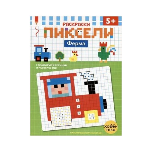 Раскр(Хоббитека) РаскрПиксели Ферма Расшифруй картинки и раскрась их