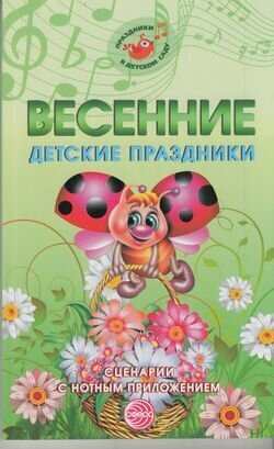 ПраздникиВДетСаду Картушина Г. Б. Весенние детские праздники. Сценарии с нотным приложением, (Сфера,