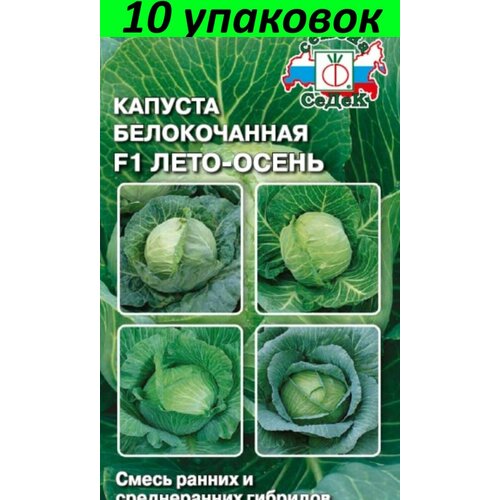 Семена Капуста белокочанная Лето-Осень F1 смесь 10уп по 0.3г (Седек)