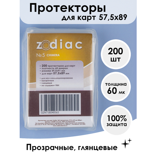 Протекторы Zodiac №5 прозрачные, для карт 57.5 x 89 мм 200шт протекторы для карт аид эпик 57 5 х 89 мм