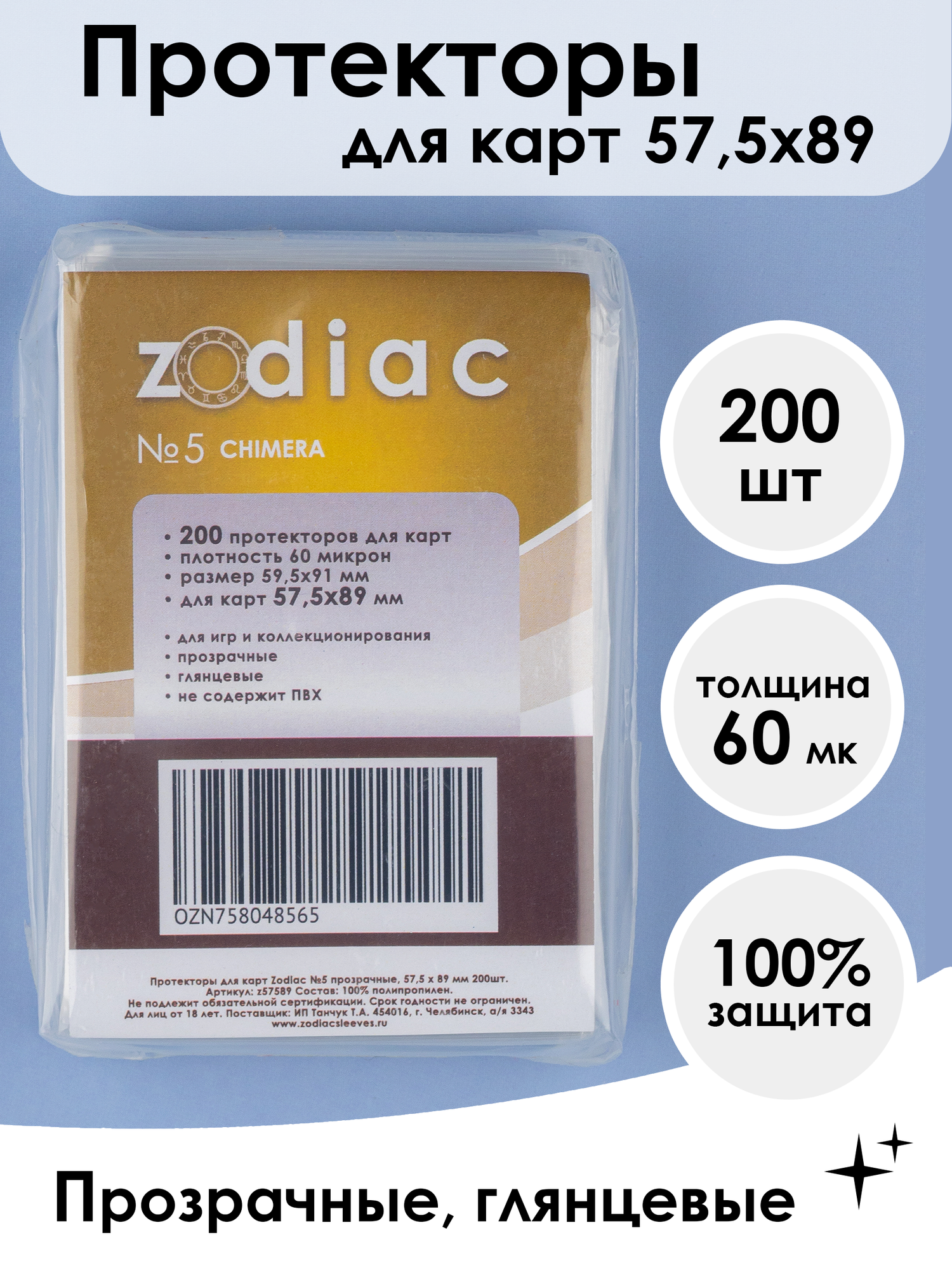 Протекторы Zodiac №5 прозрачные, для карт 57.5 x 89 мм 200шт