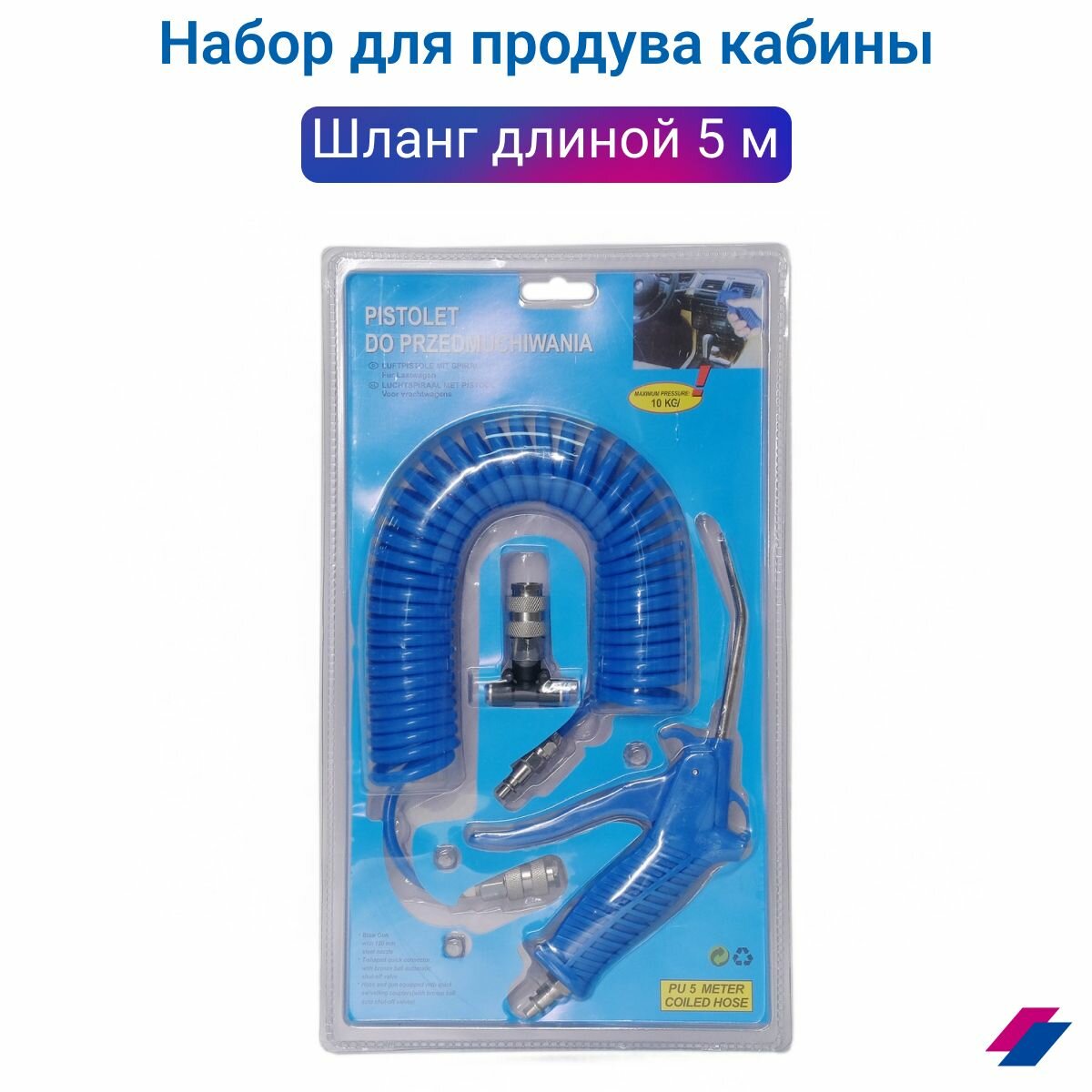 Набор для продува кабины/продувочный пистолет 120мм шланг 5м PU 4х6мм тройник цанга 6мм