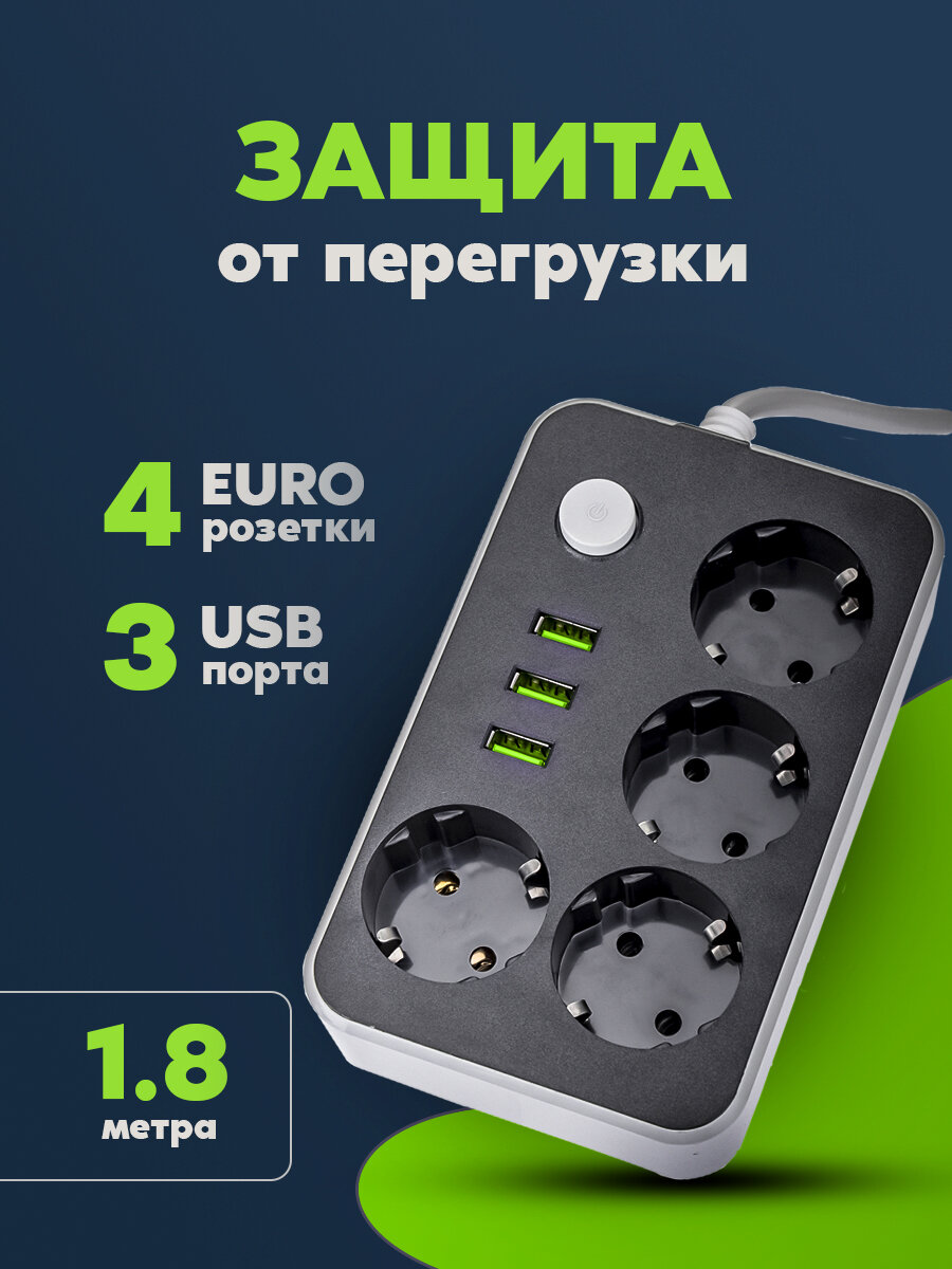 Сетевой фильтр удлинитель электрический 4 розетки 3 USB