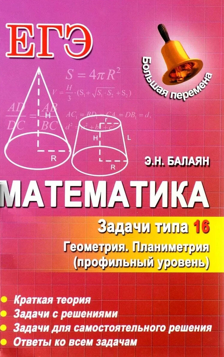 Балаян Э. Н. Математика. Задачи типа 16. Геометрия. Планиметрия. Большая перемена