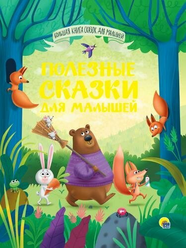 БольшаяКнигаСказокДляМалышей Полезные сказки для малышей, (Проф-Пресс, 2022), 7Бц, c.192