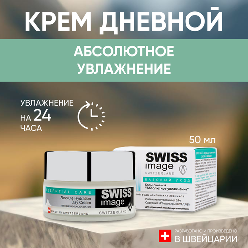 Крем для лица Swiss Image дневной Абсолютное увлажнение 50 мл крем для лица swiss image крем для лица дневной абсолютное увлажнение