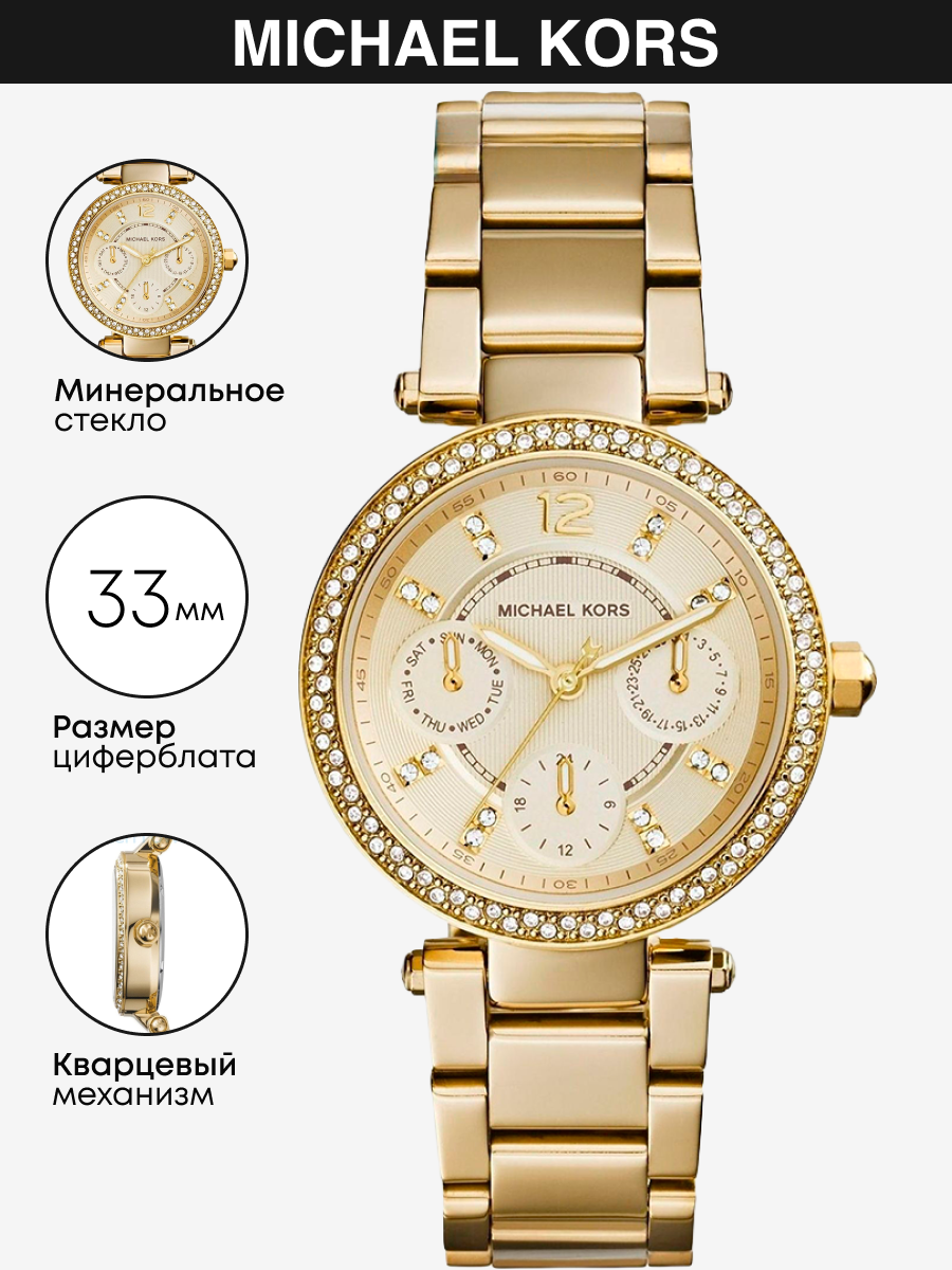 Наручные часы MICHAEL KORS Parker