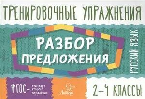 Тренировочные упражнения. Рус. язык. Разбор предложения 2-4 кл (Ушакова О. Д)