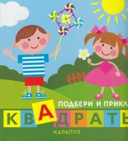 Подбери и приклей квадраты. Дети играют, (Карапуз, 2015)