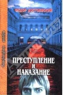 Преступление и наказание (Достоевский Федор Михайлович) - фото №2