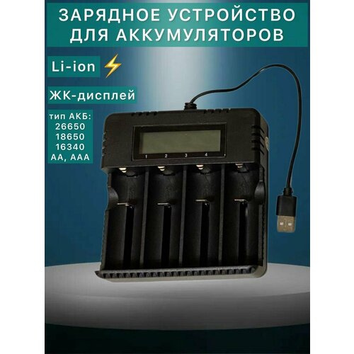 Зарядное устройство с USB портом с 4 слотами для АКБ типа 26650, 18650, 16340, ААА, АА зарядное устройство акб 12 в 10а автомат 150 250 в 87 вт жк дисплей