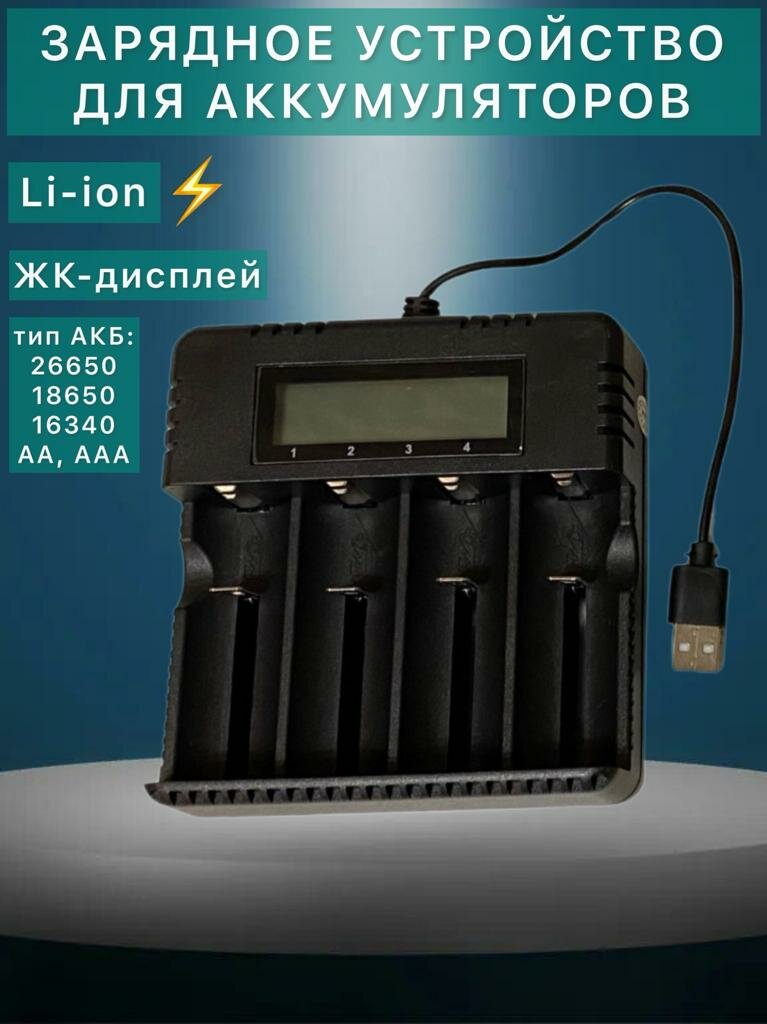 Зарядное устройство с USB портом с 4 слотами для АКБ типа 26650, 18650, 16340, ААА, АА