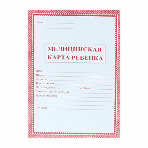 Медицинская карта ребёнка А4, 16 листов, обложка - офсет 160 г/м², блок офсет 65 г/м². Форма № 026/у-2000