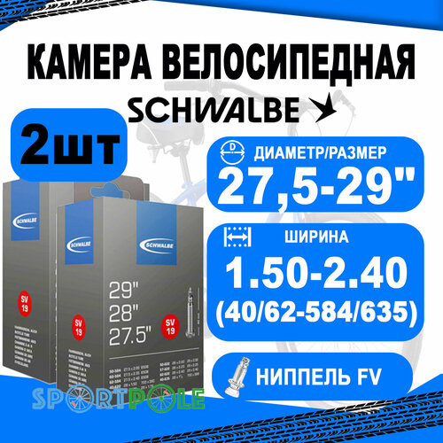 Комплект камер 2 шт 27,5-29 спорт 05-10430343 SV19 27,5-29х1.5-2.4 (40/62-584/635) IB 40mm. SCHWALBE велокамера 27 5 presta sv21 40 62 584 ib 40mm schwalbe