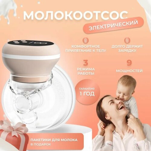 Мощный электрический беспроводной молокоотсос