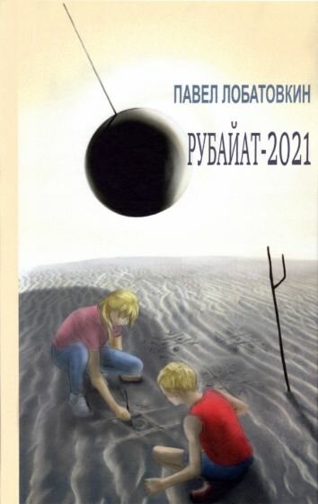 Рубайат-2021 (Лобатовкин Павел Анатольевич) - фото №1