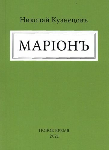 Марион (Кузнецов Николай Владимирович) - фото №1