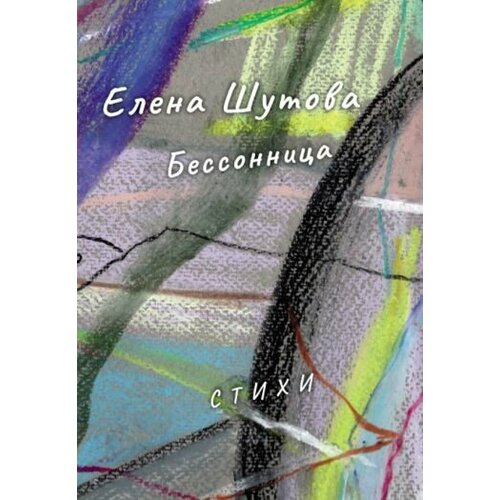 Елена Шутова - Бессонница