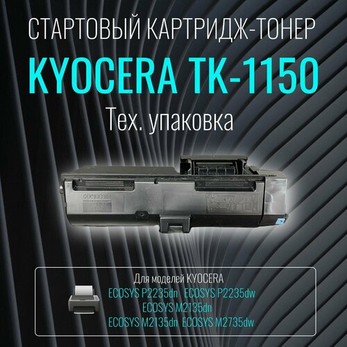 Лазерный картридж Kyocera TK-1150 черный стартовый тех. упаковка