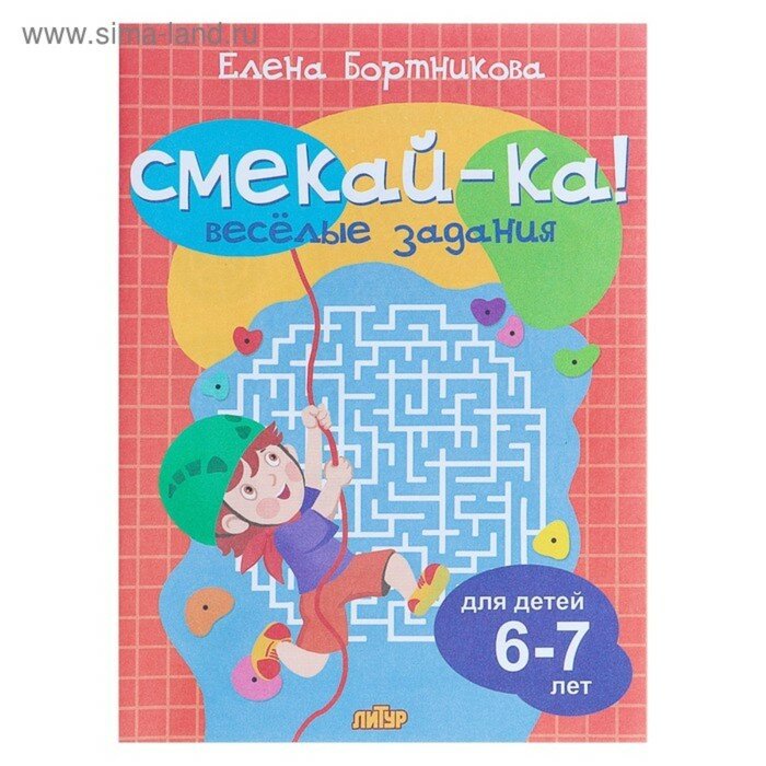 Книга с заданиями Литур Смекай-ка! Веселые задания для детей 6-7 лет (оранжевая) (978-5-9780-1075-6)