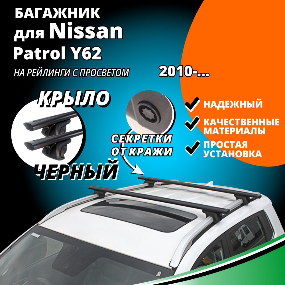 Багажник на крышу Ниссан Патрол y62 (Nissan Patrol Y62) 2010- , на рейлинги с просветом. Секретки, крыловидные черные дуги