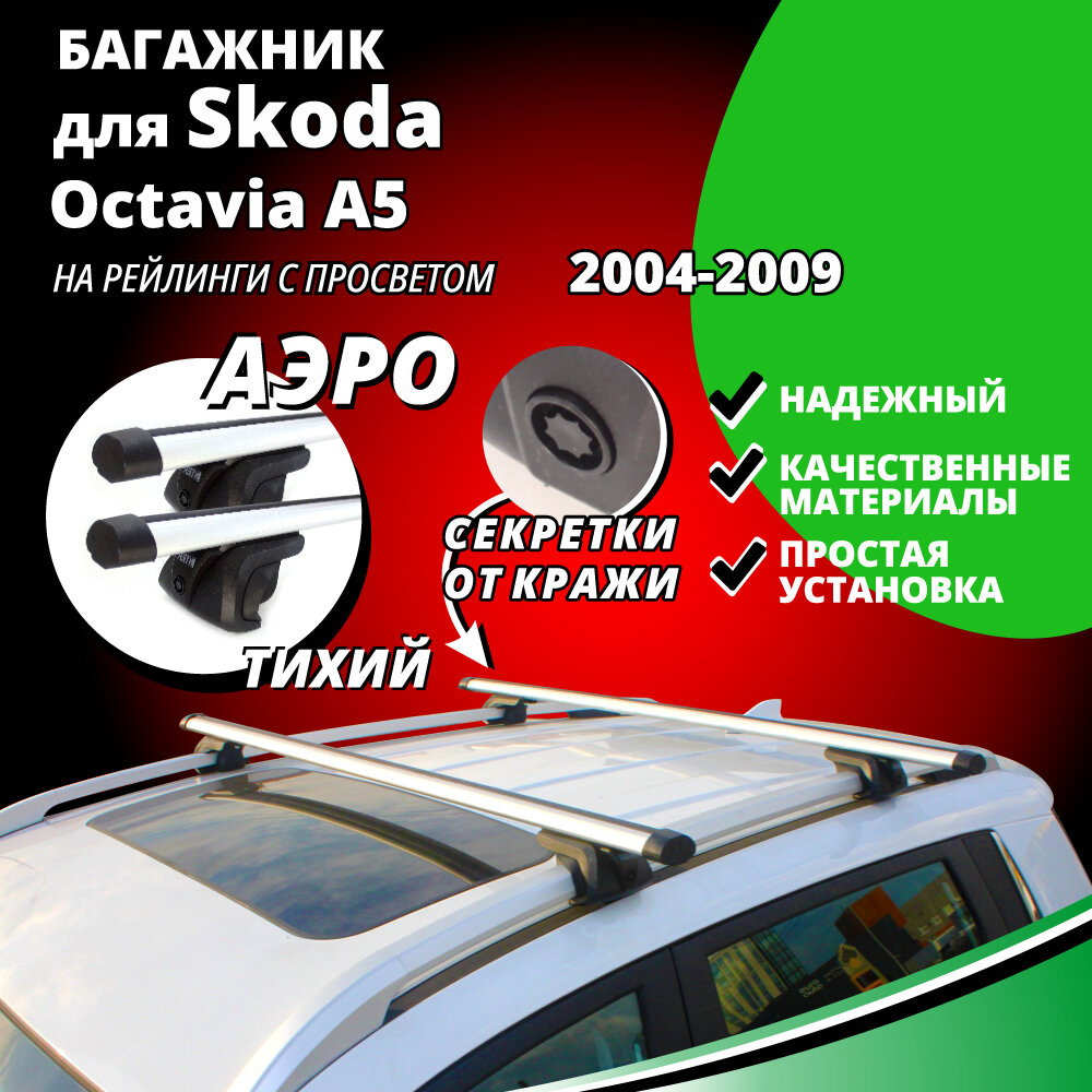 Багажник на крышу Шкода Октавия А5 (Skoda Octavia A5) универсал 2004-2009, на рейлинги с просветом. Секретки, аэродинамические дуги
