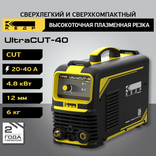 Инвертор для плазменной резки Кедр ULTRACUT-40