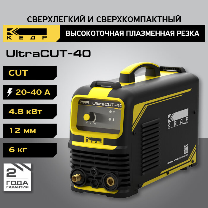 Установка воздушно-плазменной резки кедр UltraCUT-40 220В, 20-40А, 12 мм Плазморез инверторный 8009776